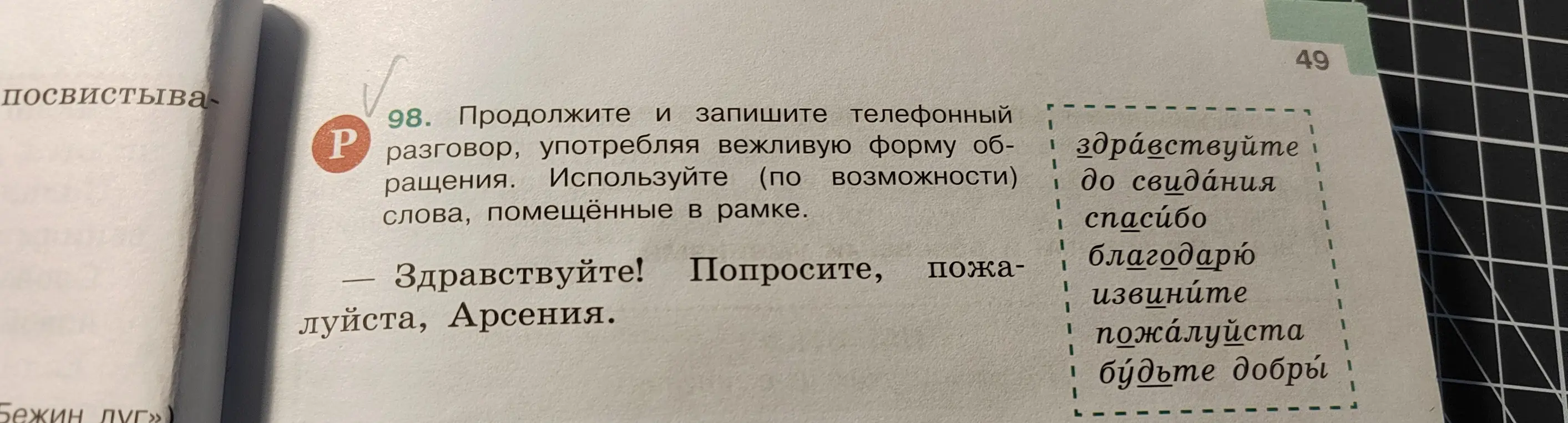Ты можешь продолжить и записать телефонный разговор, употребляя вежливую форму обращения?