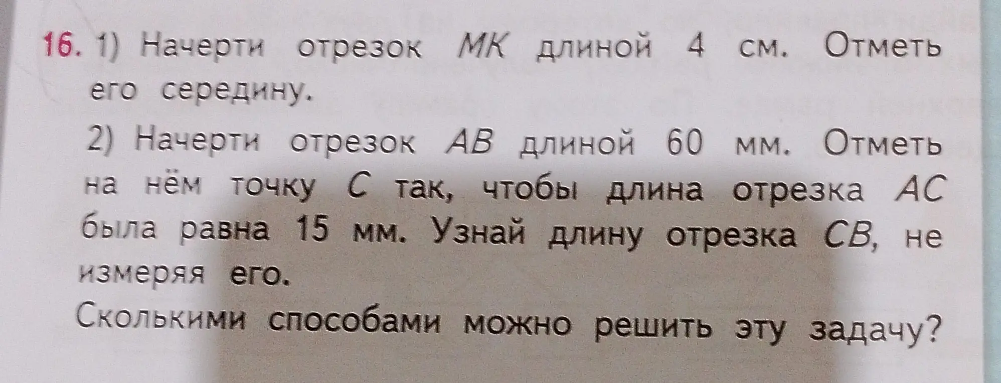 Как начертить отрезок MK длиной 4 см и отметить его середину? Как начертить отрезок AB длиной 60 мм, отметить на нём точку С так, чтобы длина отрезка AC была равна 15 мм, и узнать длину отрезка CB, не измеряя его?