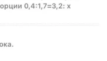 Реши пропорцию 0,4 : 1,7 = 3,2 : x
