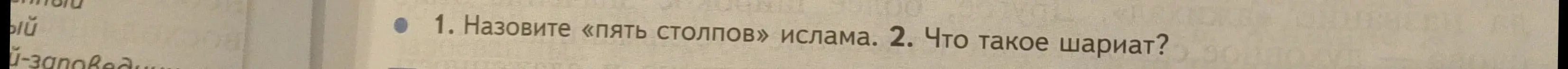Назови "пять столпов" ислама.