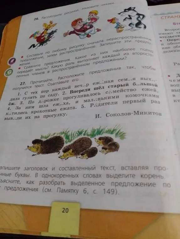 Составь текст из предложений, вставляя пропущенные буквы, озаглавь его, выдели корень в однокоренных словах, разбери выделенное предложение по членам