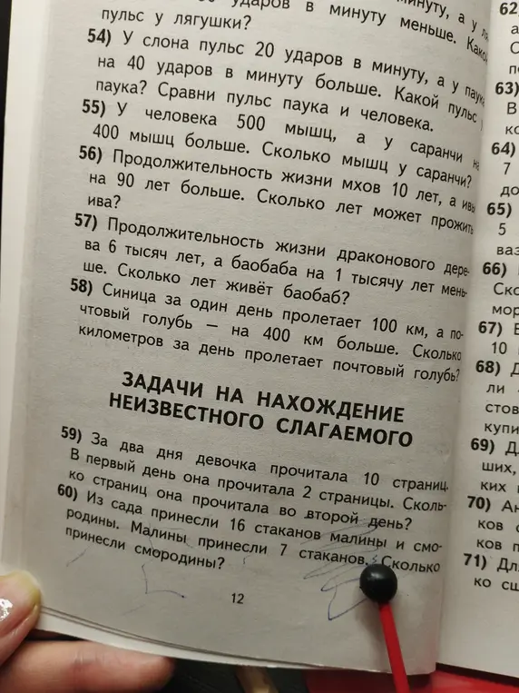 Реши задачи на нахождение неизвестного слагаемого: 54) У слона пульс 20 ударов в минуту, а у паука на 40 ударов в минуту больше. Какой пульс паука?