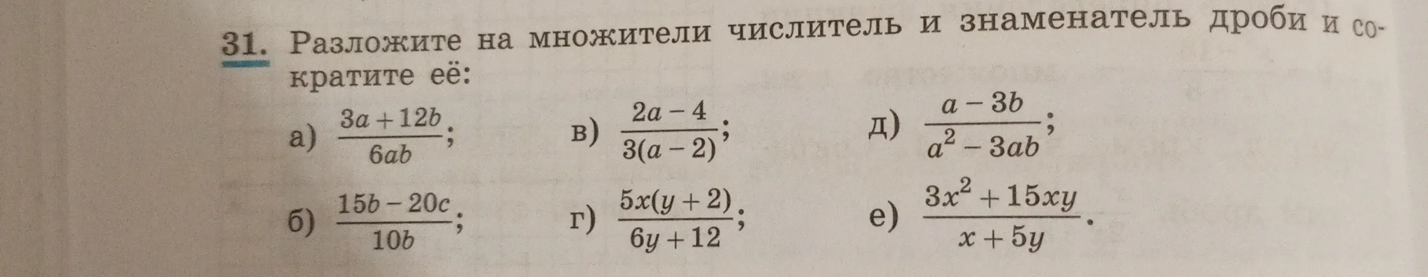 Разложи на множители числитель и знаменатель дроби и сократи её: (3a+12b) / (6ab)