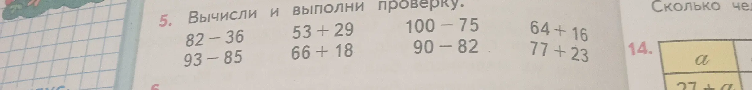Вычисли и выполни проверку для примера 82-36