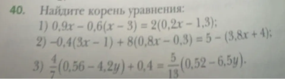 Помоги мне найти корень уравнения 0,9x-0,6(x - 3) = 2(0,2x - 1,3)