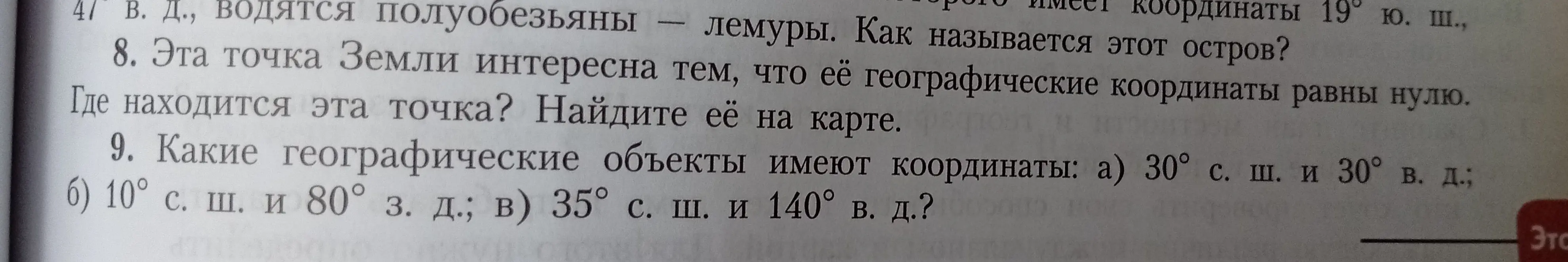 Помоги определить местоположение точки с нулевыми координатами на Земле и географические объекты по заданным координатам (30° с. ш. и 30° в. д., 10° с. ш. и 80° з. д., 35° с. ш. и 140° в. д.)