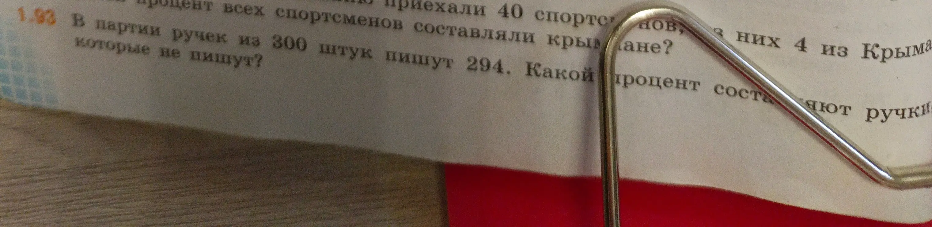 Ты просишь меня найти процент ручек, которые не пишут, если в партии ручек из 300 штук пишут 294.