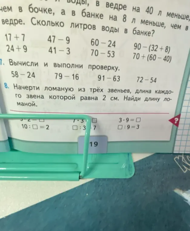 Реши примеры: 17+7, 24+9, 47-9, 41-3, 60-24, 70-53, 90-(32+8), 70+ (60-40); вычисли и выполни проверку: 58-24, 79-16, 91-63, 72-54; начерти ломаную из трёх звеньев, длина каждого звена которой равна 2 см, найди длину ломаной.