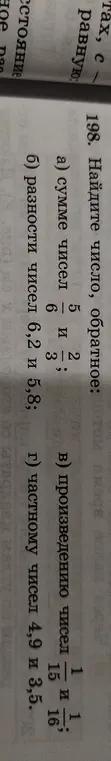 Помоги мне найти число, обратное сумме чисел 5/6 и 2 1/3, а также число, обратное разности чисел 6,2 и 5,8.