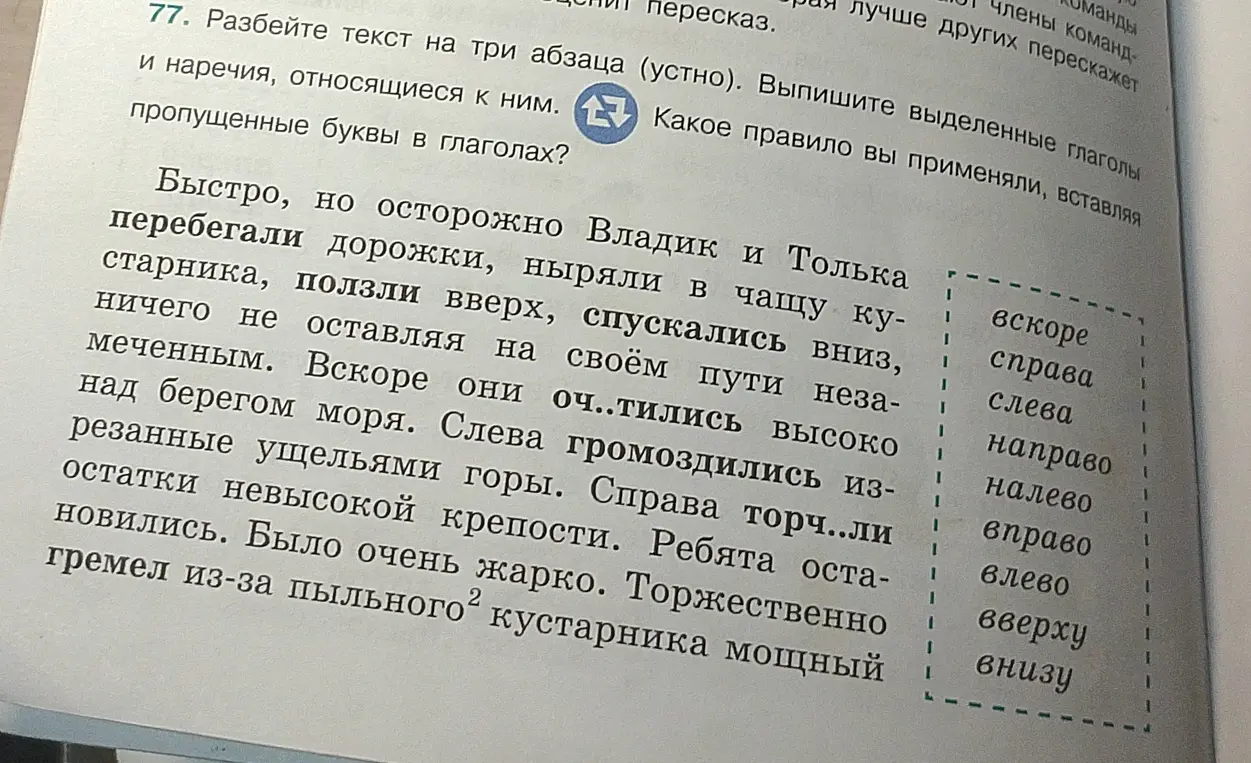Разбей текст на три абзаца, выпиши выделенные глаголы и наречия, относящиеся к ним и какое правило ты применял, вставляя пропущенные буквы в глаголах?