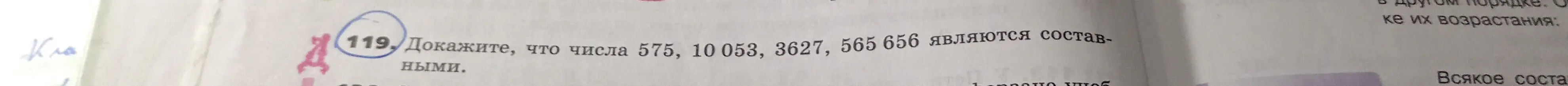 Докажи, что числа 575, 10053, 3627, 565 656 являются составными