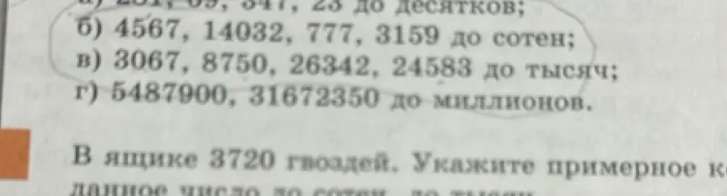 Округли числа 4567, 14032, 777, 3159 до сотен; 3067, 8750, 26342, 24583 до тысяч; 5487900, 31672350 до миллионов