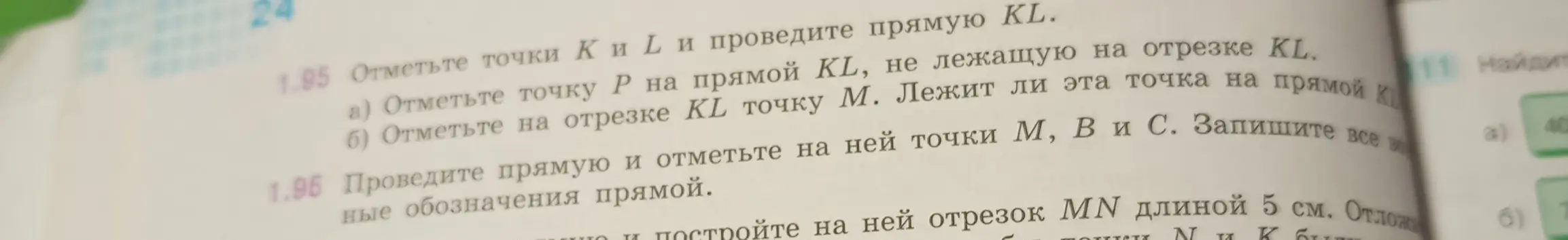 Объясни, как отметить точки K и L и провести прямую KL