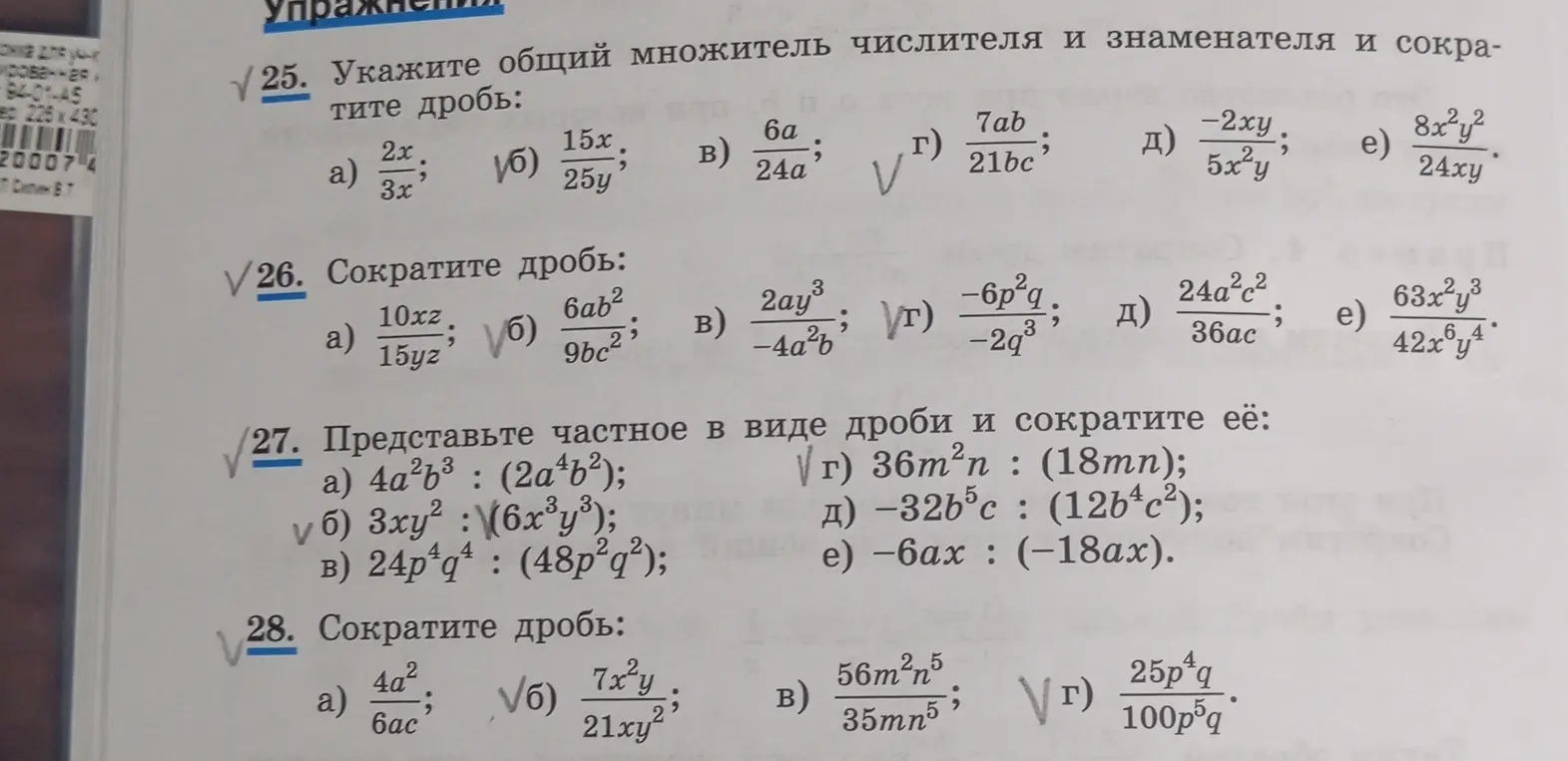 Реши примеры на упрощение выражений и сокращение дробей из упражнений 25-28