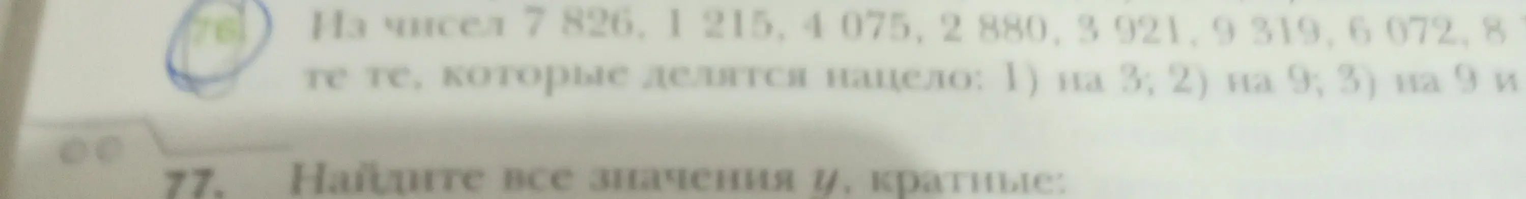 Определи, какие из чисел 7826, 1215, 4075, 2880, 3921, 9319, 6072, 8112 делятся нацело на 3