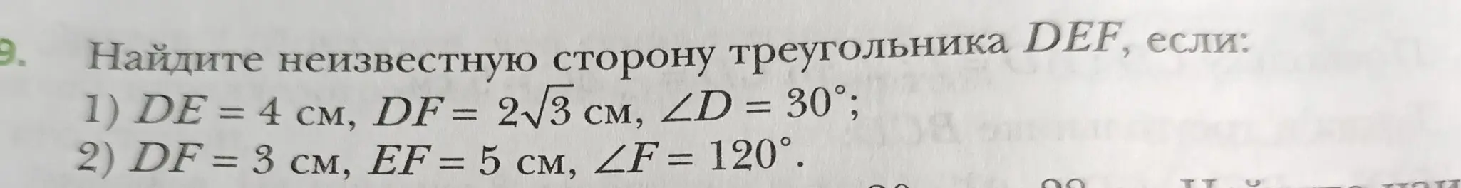 Помоги найти неизвестную сторону треугольника DEF, если DE = 4 см, DF = 2√3 см, ∠D = 30°