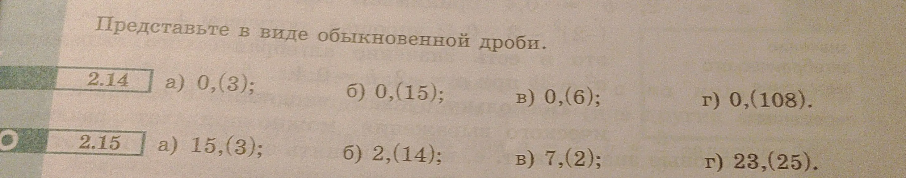 Помоги представить периодические десятичные дроби в виде обыкновенных дробей: 0,(3), 0,(15), 0,(6), 0,(108), 15,(3), 2,(14), 7,(2), 23,(25)