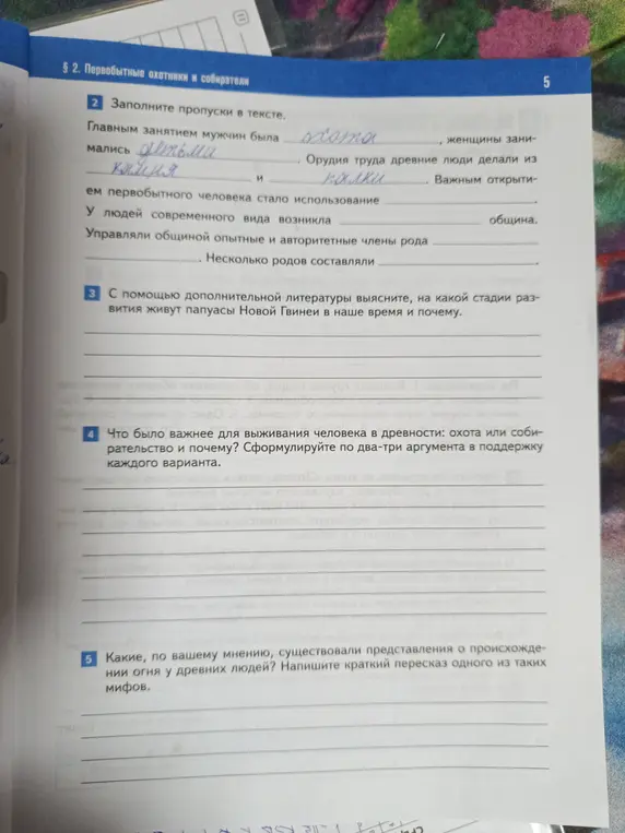 Ты можешь заполнить пропуски в тексте; ответить, что было важнее для выживания человека в древности: охота или собирательство; написать краткий пересказ одного из мифов о происхождении огня у древних людей?