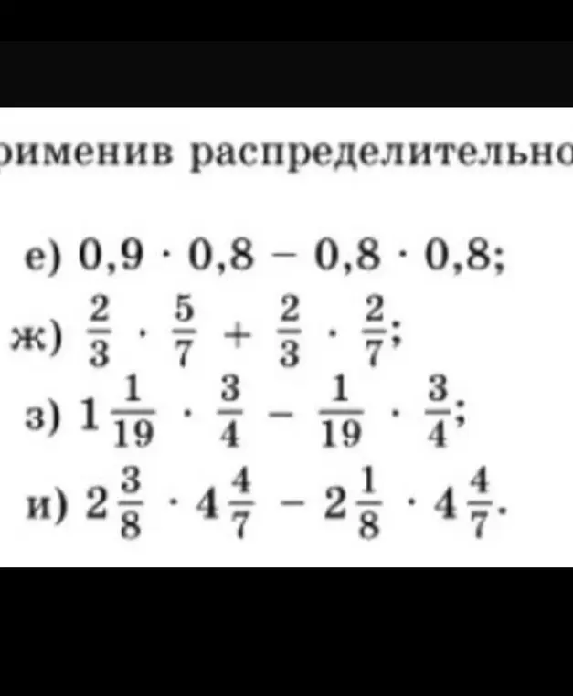 Вычисли, применив распределительное свойство: 0,9 * 0,8 - 0,8 * 0,8