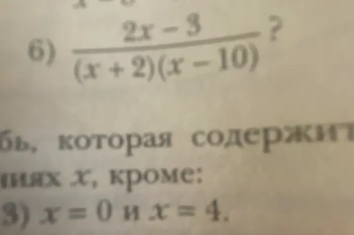 Какие значения x нужно исключить из области определения выражения (2x-3)/((x+2)(x-10))?