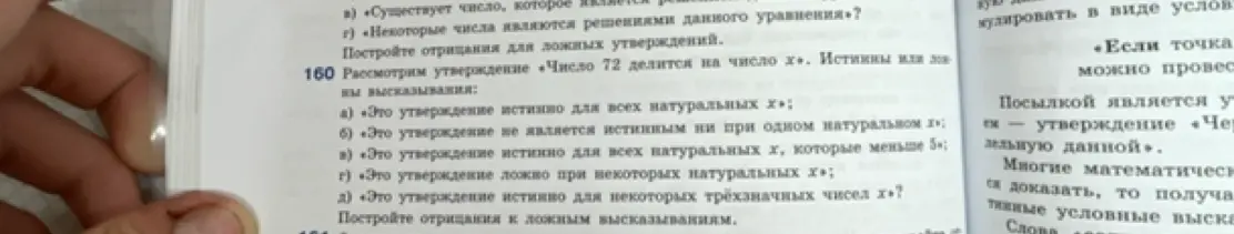 Можешь построить отрицания к ложным высказываниям в задании про число 72, которое делится на число х?