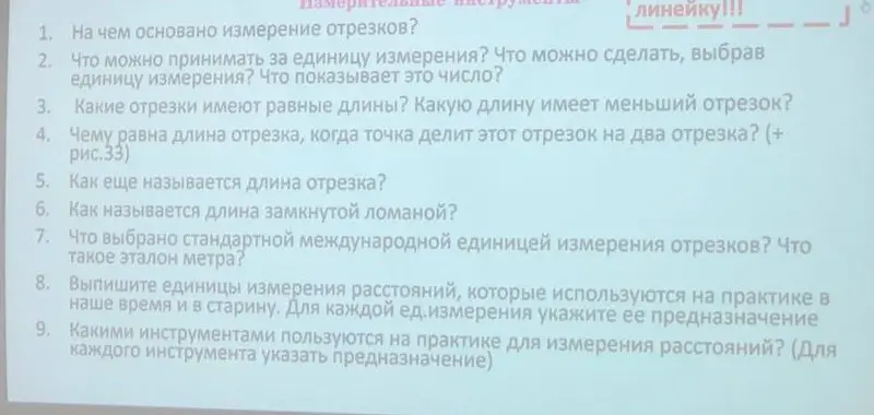 Ты просишь ответить на вопросы по геометрии: На чем основано измерение отрезков?