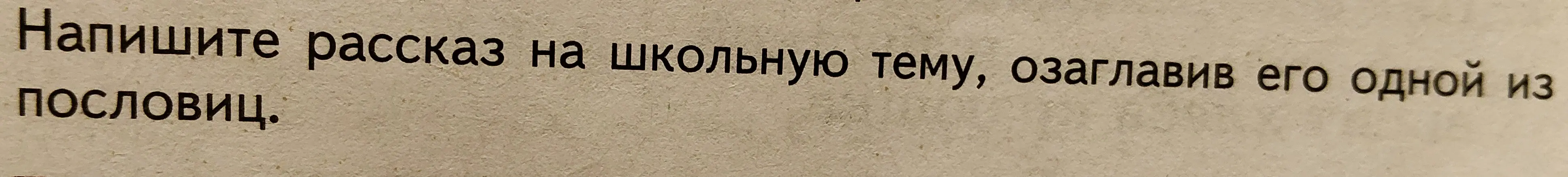 Напиши рассказ на школьную тему, озаглавив его одной из пословиц.