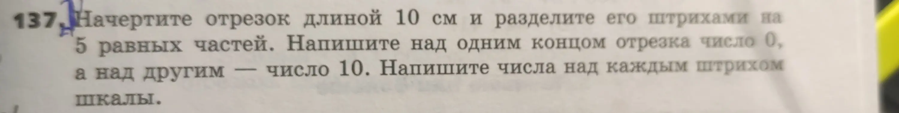 Начерти отрезок длиной 10 см и раздели его штрихами на 5 равных частей