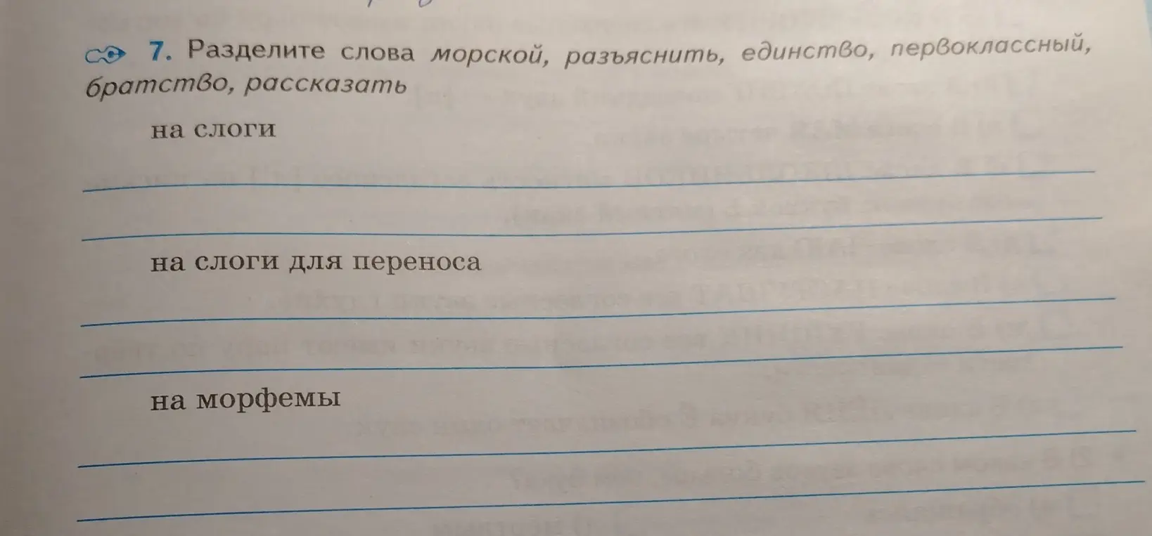 Раздели слова 'морской', 'разъяснить', 'единство', 'первоклассный', 'братство', 'рассказать': а) на слоги