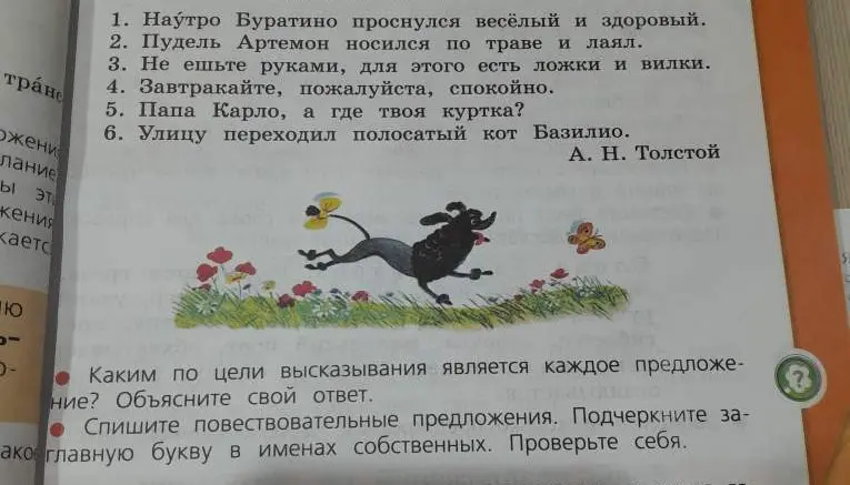 Объясни, каким по цели высказывания является каждое предложение и перечисли повествовательные предложения, подчеркнув заглавную букву в именах собственных