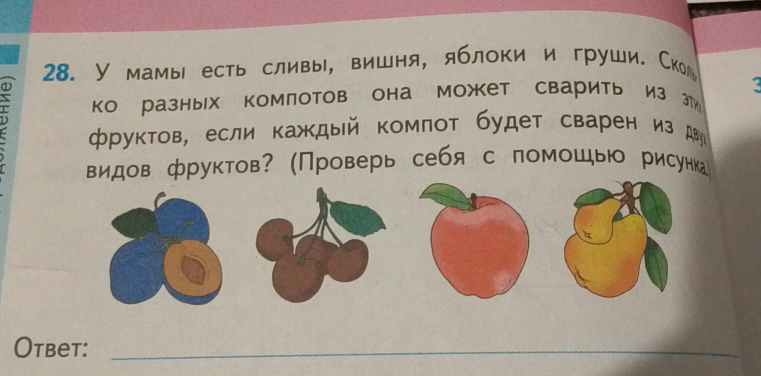 Ты просишь меня посчитать, сколько компотов из двух видов фруктов можно сварить, если есть сливы, вишня, яблоки и груши