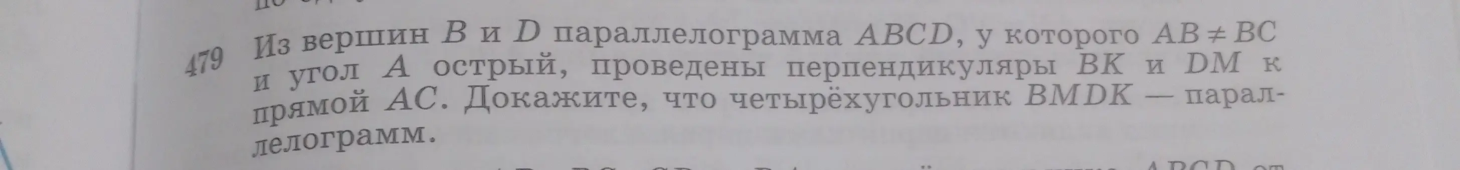 Ты просишь доказать, что четырёхугольник BMDK - параллелограмм