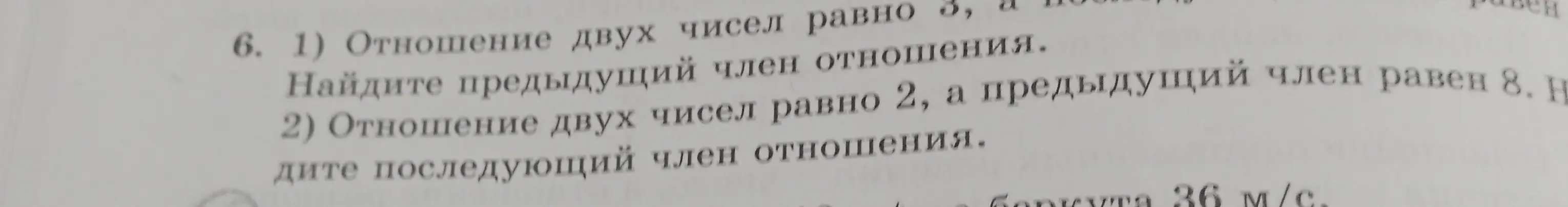 Можешь помочь мне найти предыдущий член отношения, если отношение двух чисел равно 3, а последующий член равен 8? А еще найти последующий член отношения, если отношение двух чисел равно 2, а предыдущий член равен 8?