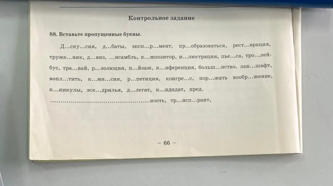 Ты просишь меня вставить пропущенные буквы в слова в упражнении по русскому языку.