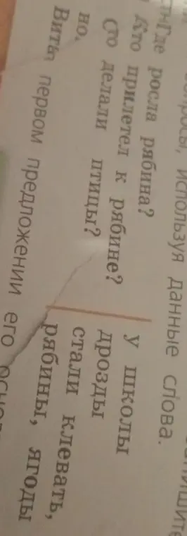 Составь ответы на вопросы, используя данные слова