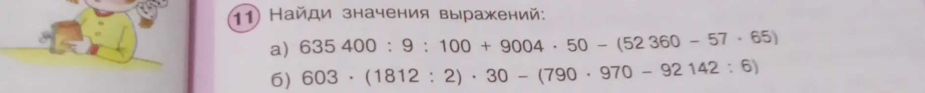 Найди значения выражений: 635 400: 9: 100 + 9004.50 - (52 360 - 57.65)