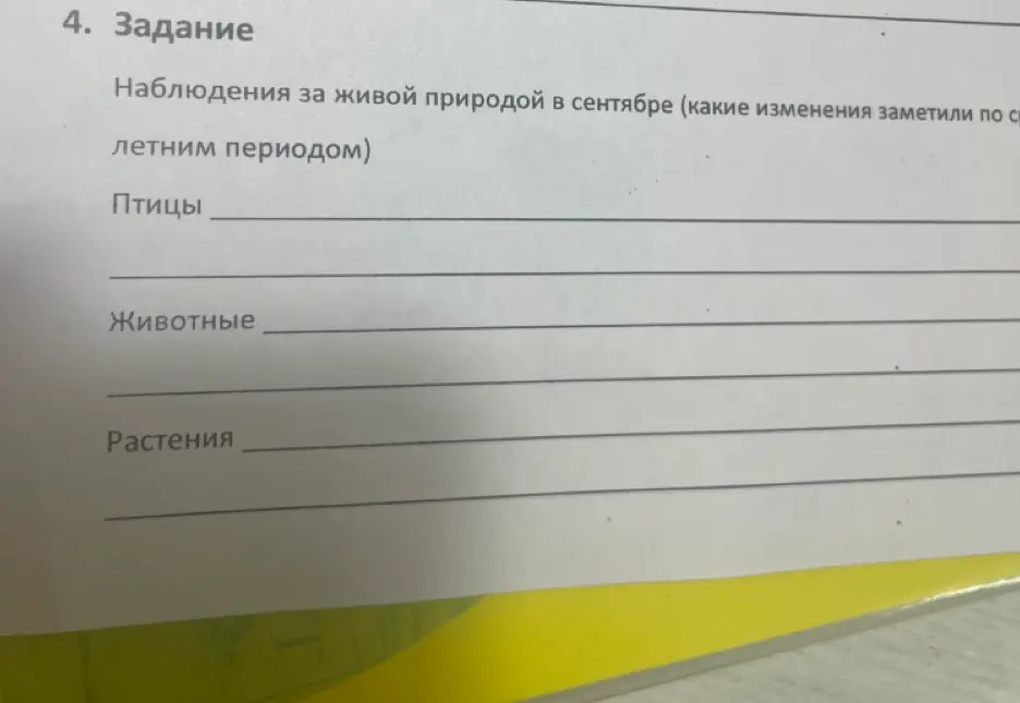 Составь наблюдения за живой природой в сентябре (какие изменения заметили по сравнению с летним периодом) для птиц, животных и растений.