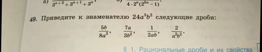Помоги привести к знаменателю 24a³b² следующие дроби: 5b/8a³, 7a/3b², 1/2ab, 2/a²b²