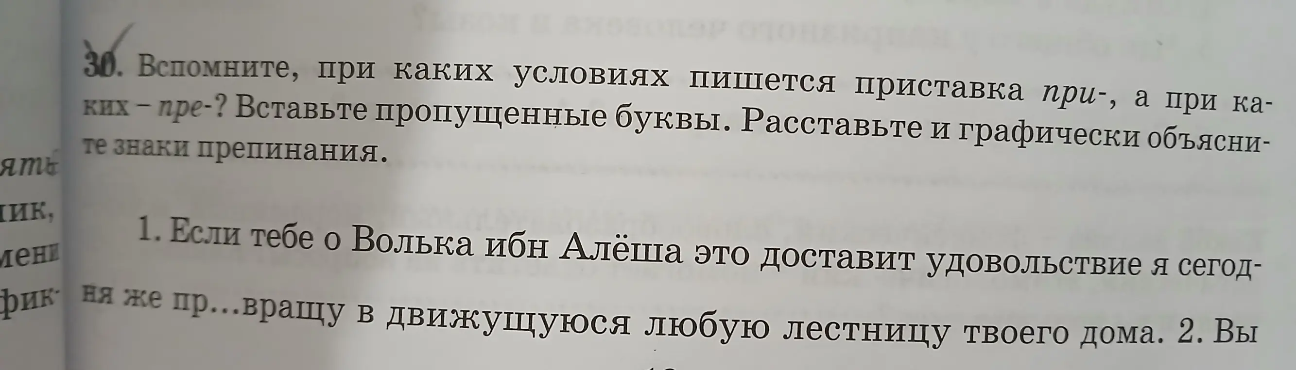 Вспомни, при каких условиях пишется приставка при-, а при каких - пре? Вставь пропущенные буквы в предложении "Если тебе о Волька ибн Алёша это доставит удовольствие я сегодня же ...вращу в движущуюся любую лестницу твоего дома."