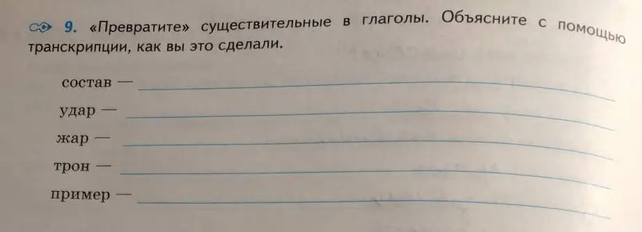 Преобразуй существительные в глаголы в задании 9