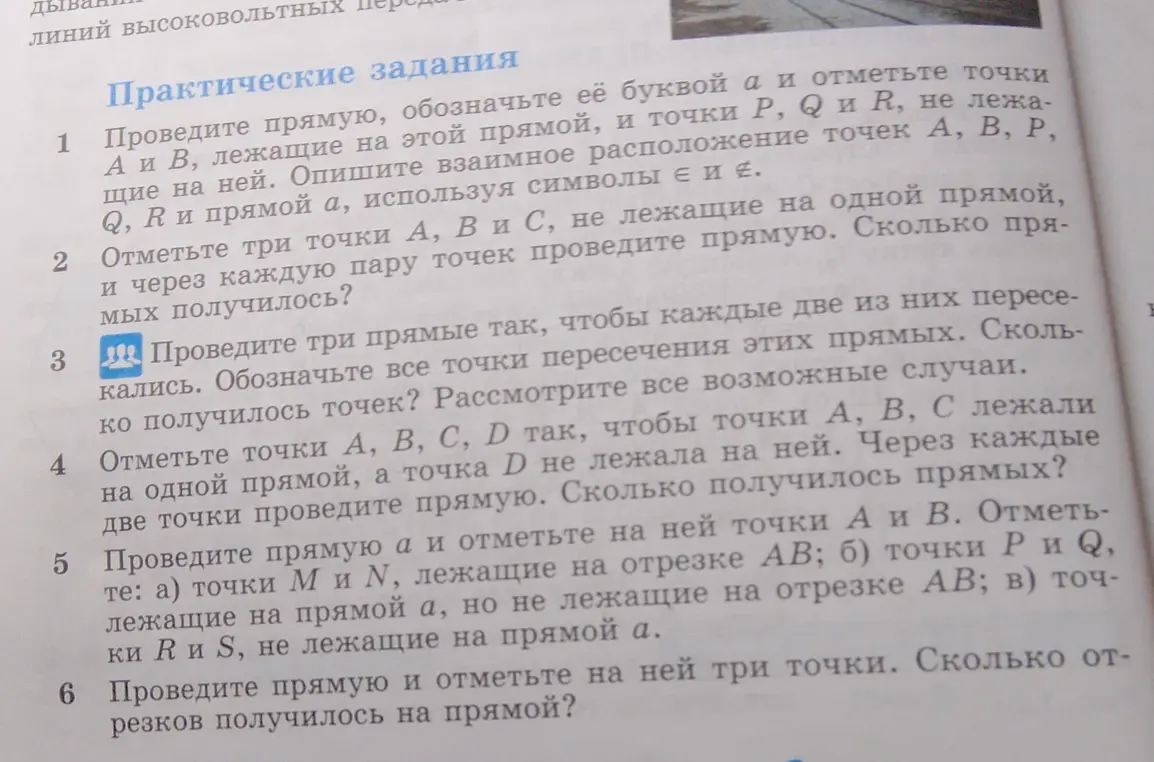 Ты просишь решить задачи по геометрии: как провести прямые и отметить на них точки, а также определить взаимное расположение точек и прямых.