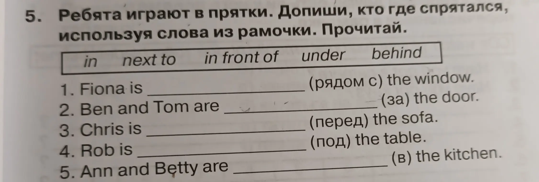 Помоги мне вставить подходящие слова в предложения: 1. Fiona is ... (рядом с) the window.