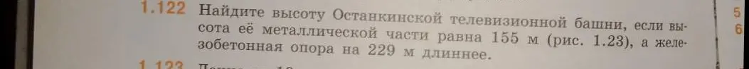 Найди высоту Останкинской телебашни, если высота её металлической части равна 155 м, а железобетонная опора на 229 м длиннее.