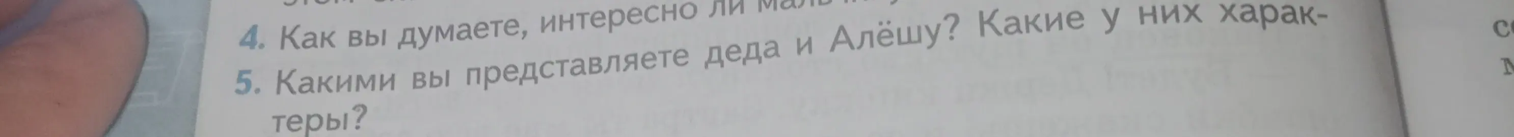 Представь, какими ты видишь деда и Алёшу, и какие у них характеры