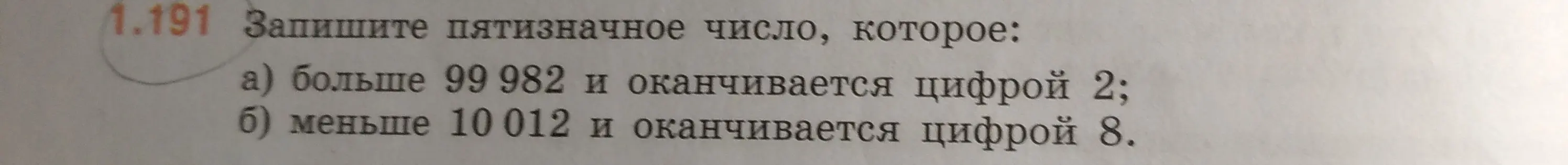 Ты просишь написать пятизначное число, которое больше 99 982 и оканчивается цифрой 2.