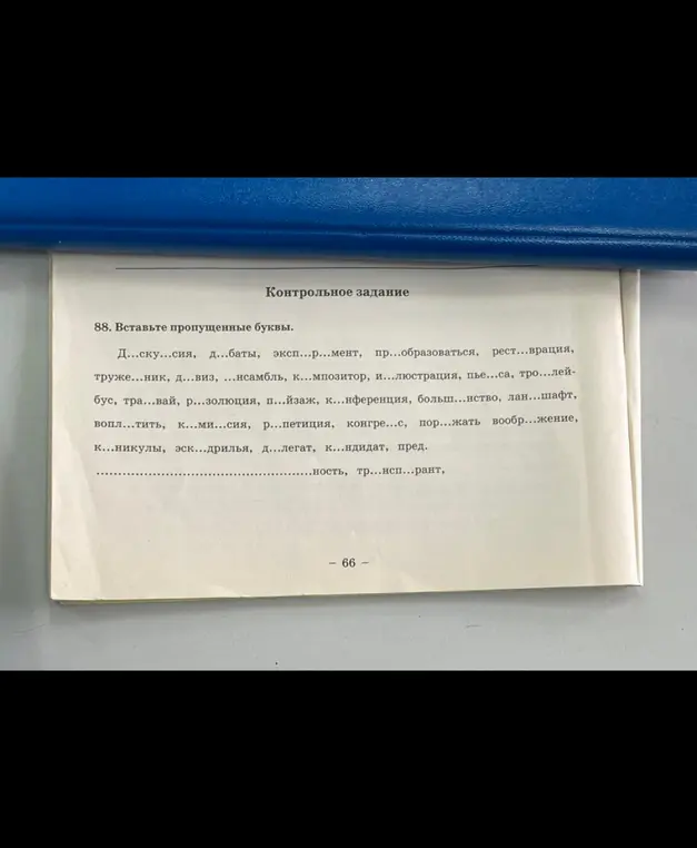 Вставь пропущенные буквы в слове 'Д...ску...сия'