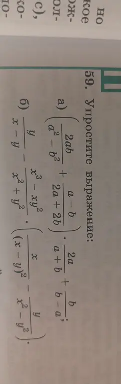 Можешь упростить выражение (2ab/(a²-b²) + (a-b)/(2a+2b)) * (2a/(a+b) + (b-a)/b)?