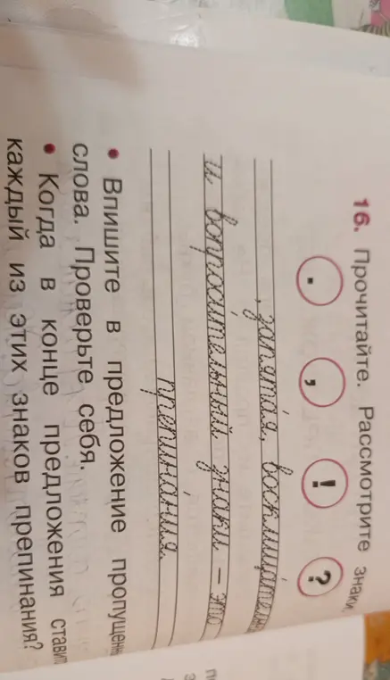 Впиши в предложение пропущенные слова и проверь себя, когда в конце предложения ставить каждый из этих знаков препинания?