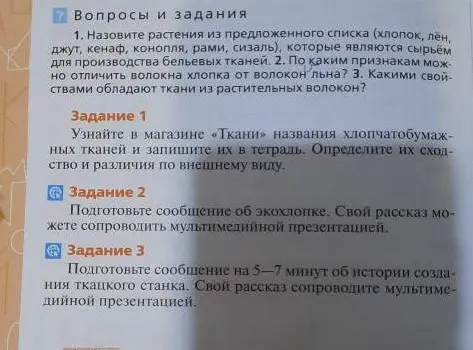Назови растения из предложенного списка (хлопок, лён, джут, кенаф, конопля, рами, сизаль), которые являются сырьём для производства бельевых тканей