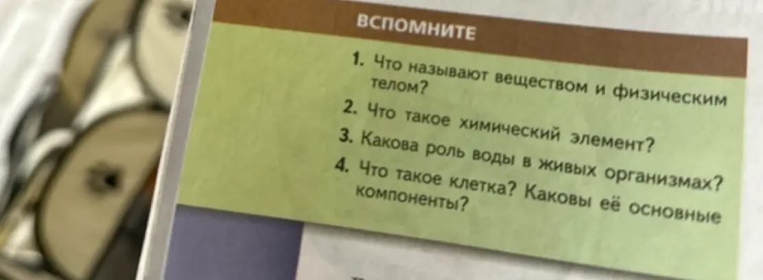 Ты можешь объяснить, что называют веществом и физическим телом?